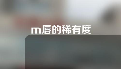 m唇的稀有度