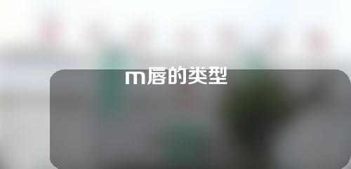 m唇的类型