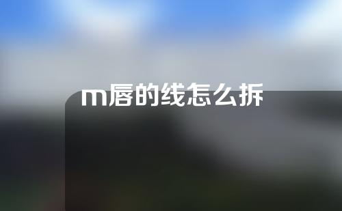 m唇的线怎么拆