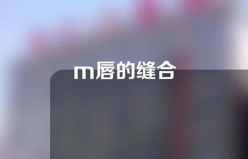 m唇的缝合