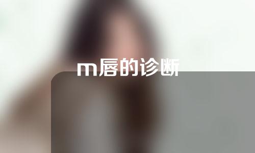 m唇的诊断