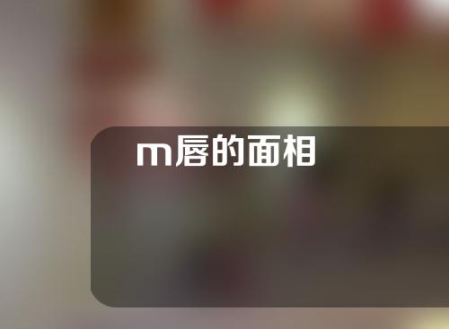 m唇的面相