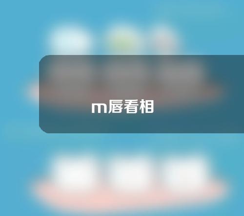 m唇看相