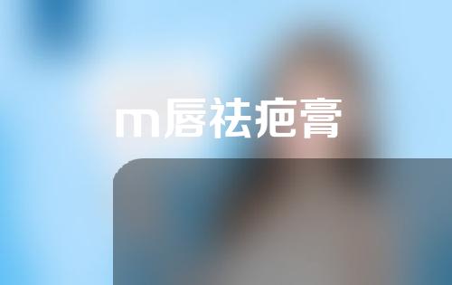 m唇祛疤膏