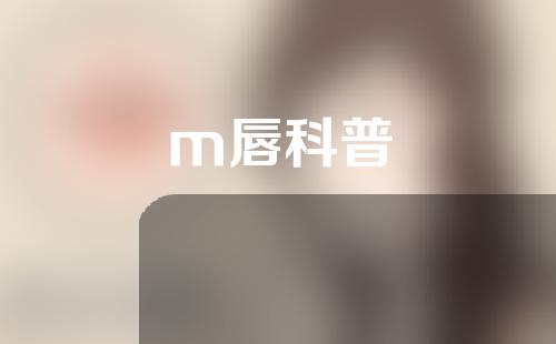 m唇科普