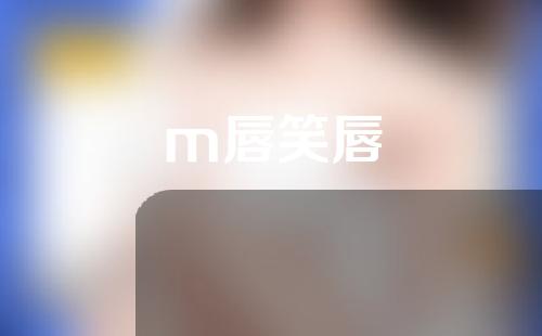 m唇笑唇