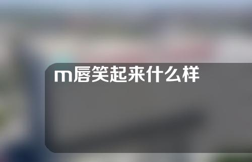 m唇笑起来什么样