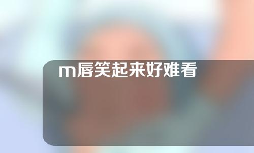 m唇笑起来好难看