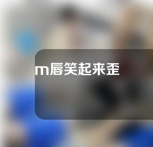 m唇笑起来歪