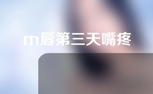 m唇第三天嘴疼