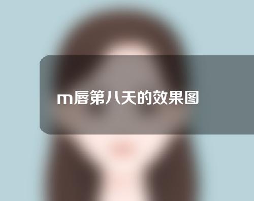 m唇第八天的效果图