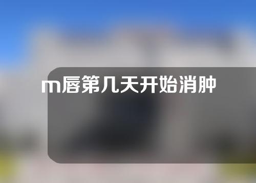 m唇第几天开始消肿