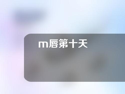 m唇第十天