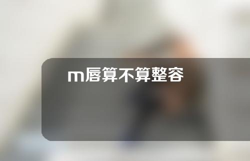 m唇算不算整容