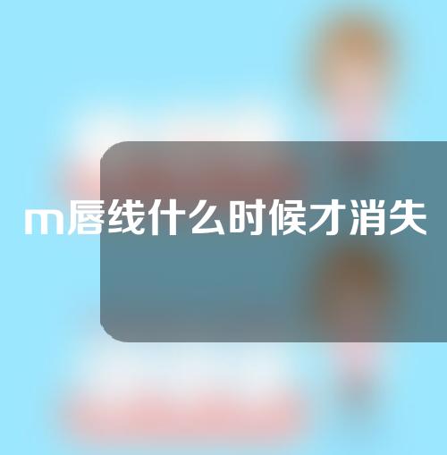 m唇线什么时候才消失