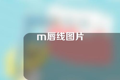 m唇线图片