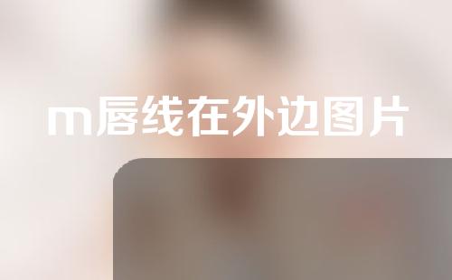 m唇线在外边图片