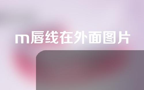 m唇线在外面图片