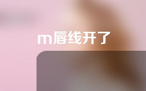 m唇线开了