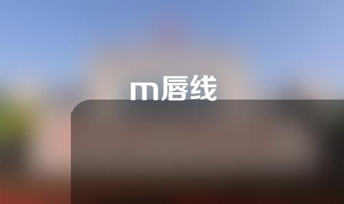 m唇线