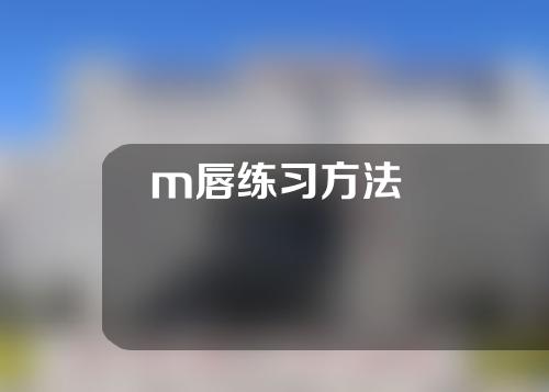 m唇练习方法