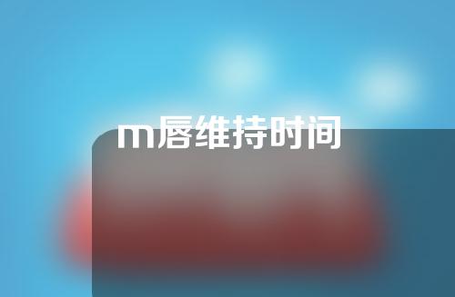 m唇维持时间