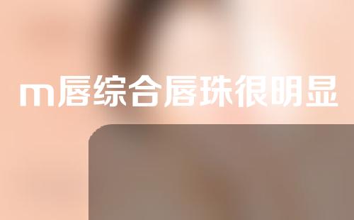 m唇综合唇珠很明显