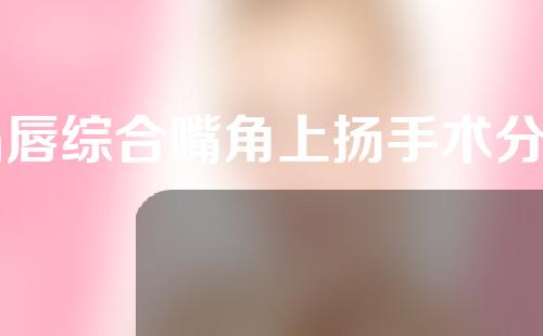 m唇综合嘴角上扬手术分享