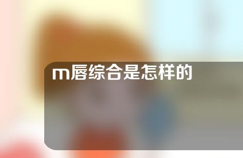 m唇综合是怎样的