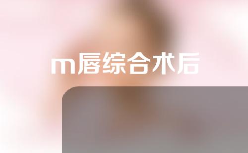 m唇综合术后