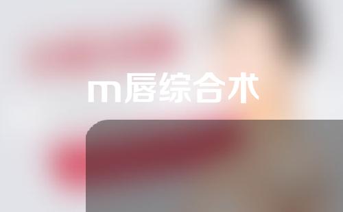 m唇综合术