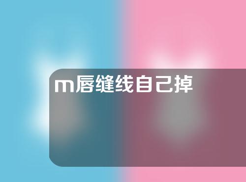 m唇缝线自己掉