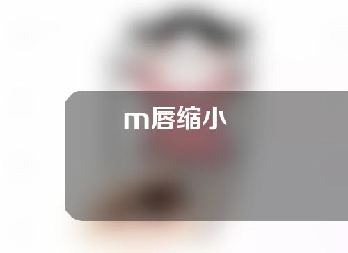 m唇缩小