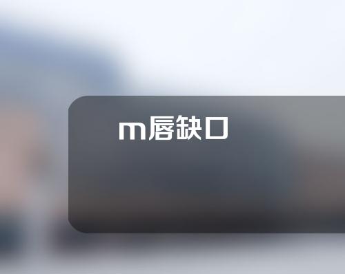 m唇缺口