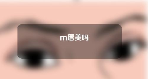 m唇美吗