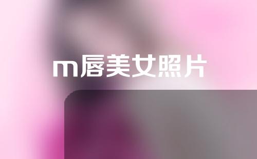 m唇美女照片