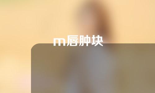 m唇肿块