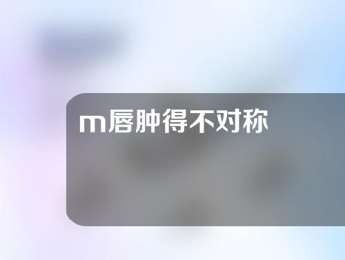 m唇肿得不对称