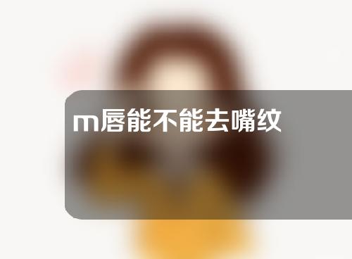 m唇能不能去嘴纹