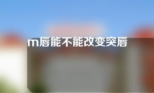 m唇能不能改变突唇