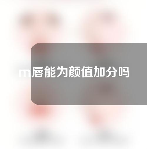 m唇能为颜值加分吗