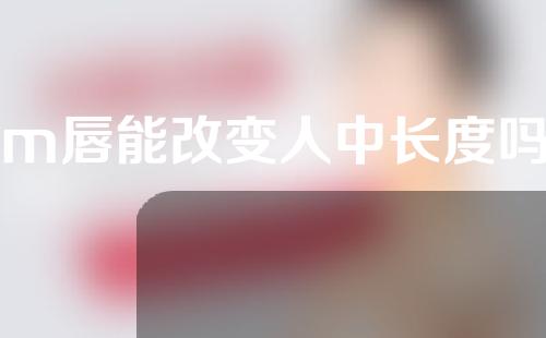 m唇能改变人中长度吗