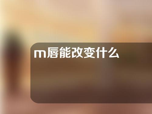 m唇能改变什么