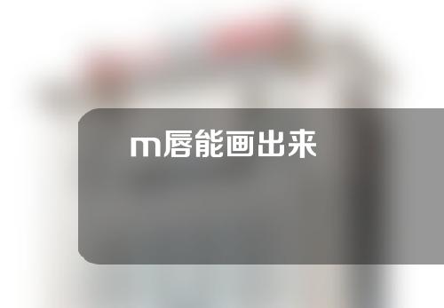 m唇能画出来