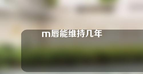 m唇能维持几年
