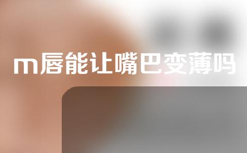 m唇能让嘴巴变薄吗