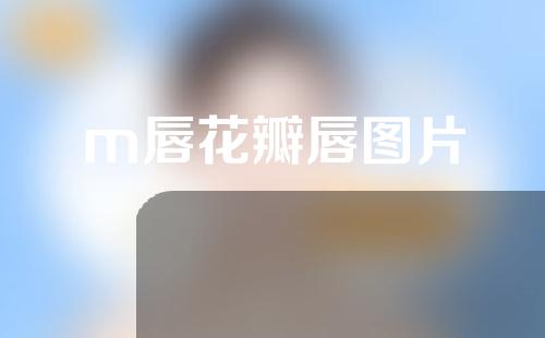 m唇花瓣唇图片