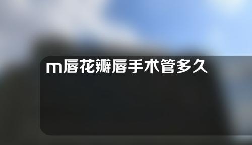m唇花瓣唇手术管多久
