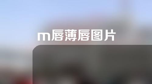 m唇薄唇图片