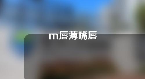 m唇薄嘴唇